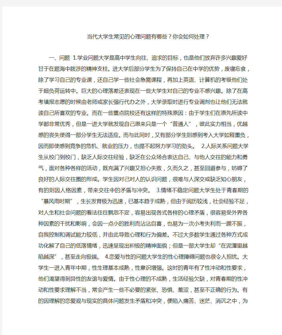 当代大学生常见的心理问题有哪些