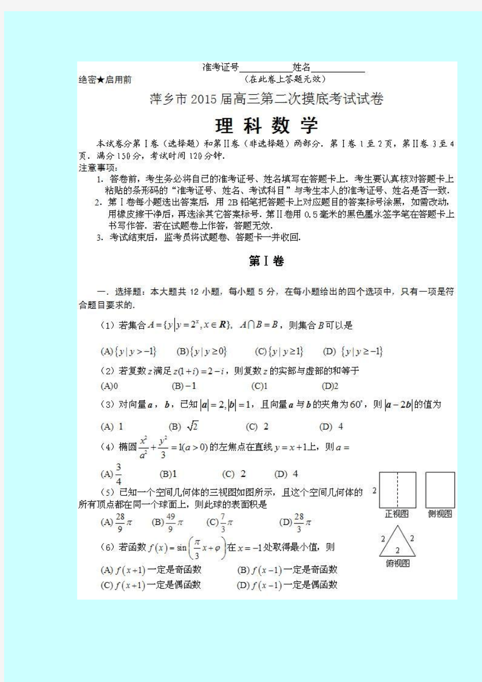 江西省萍乡市2015届高三第二次摸底考试数学理试题及答案