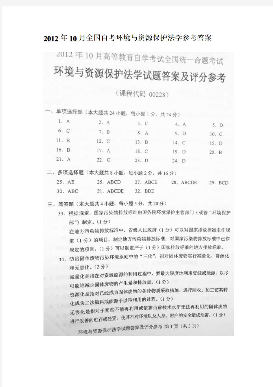 2012年10月全国自考环境与资源保护法学参考答案