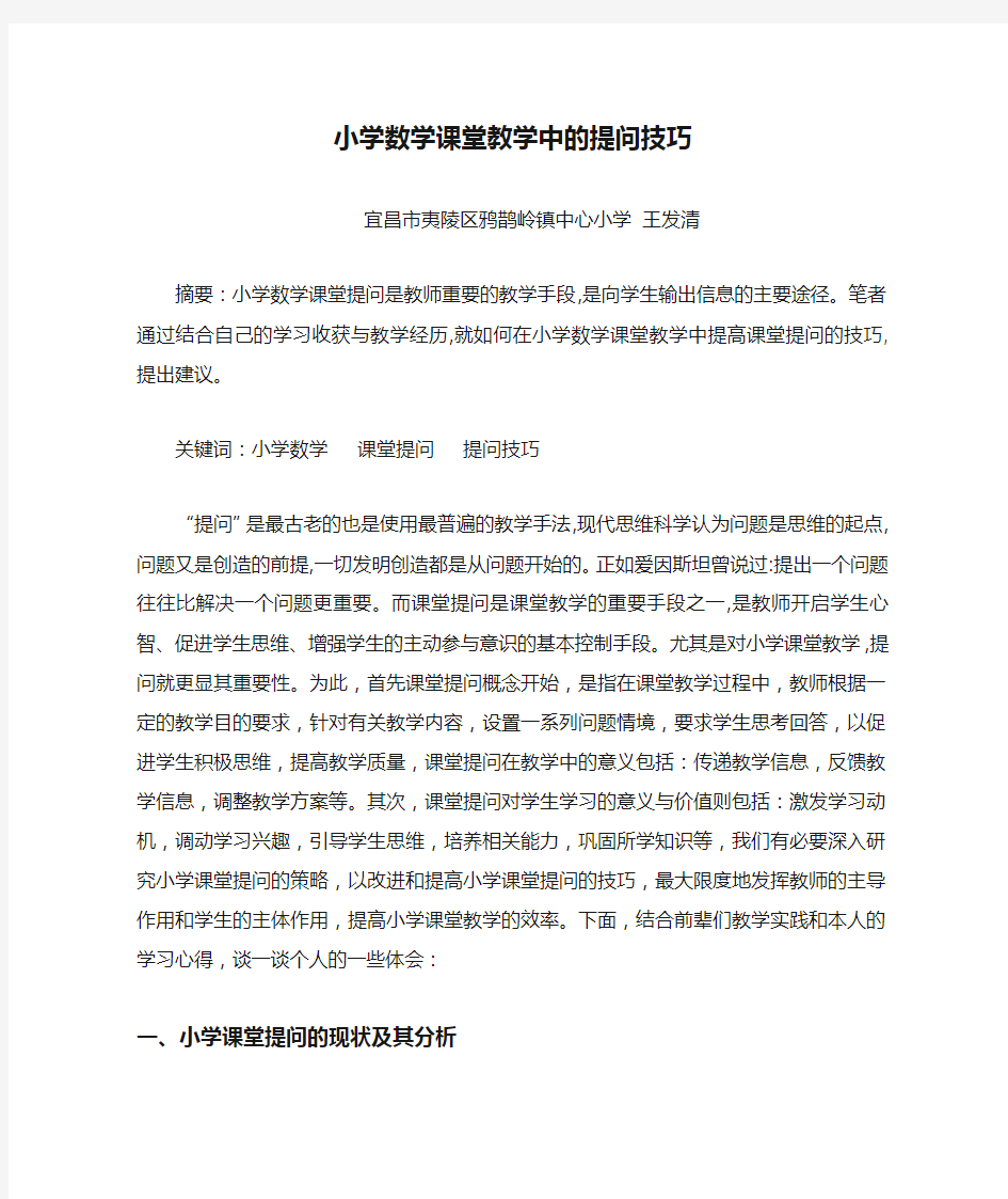 小学数学课堂教学中的提问技巧