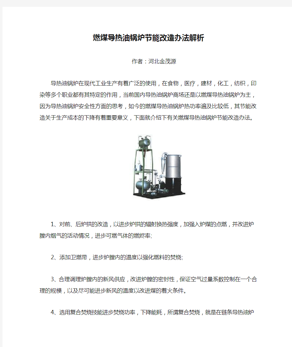 燃煤导热油锅炉节能改造办法解析