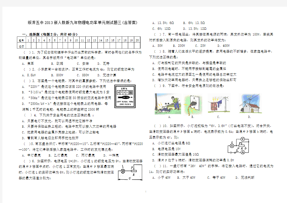 绥滨五中2013新人教版九年物理电功率单元测试题三(含答案)