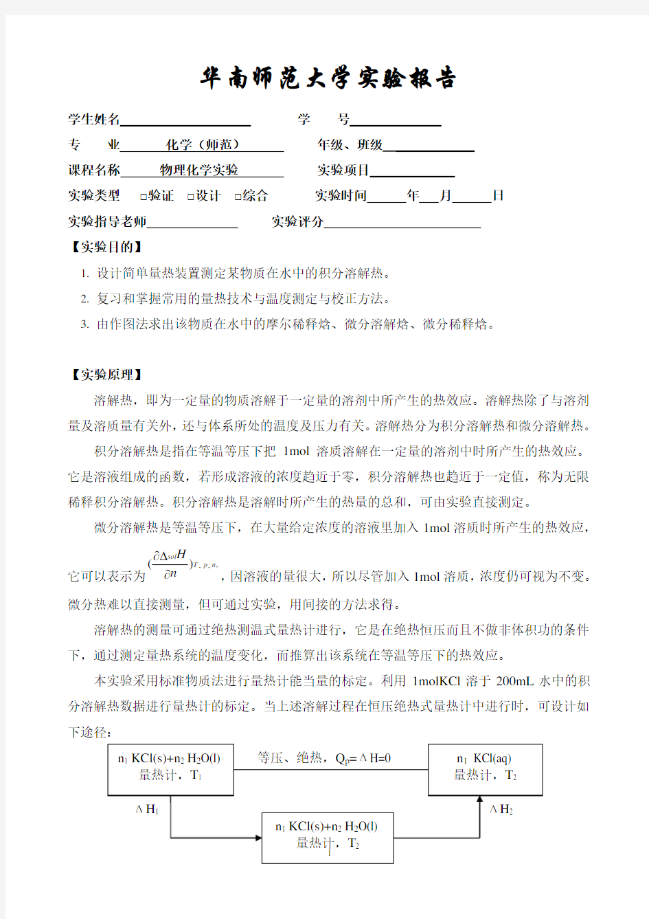 物化实验报告溶解热的测定_KCl、KNO3