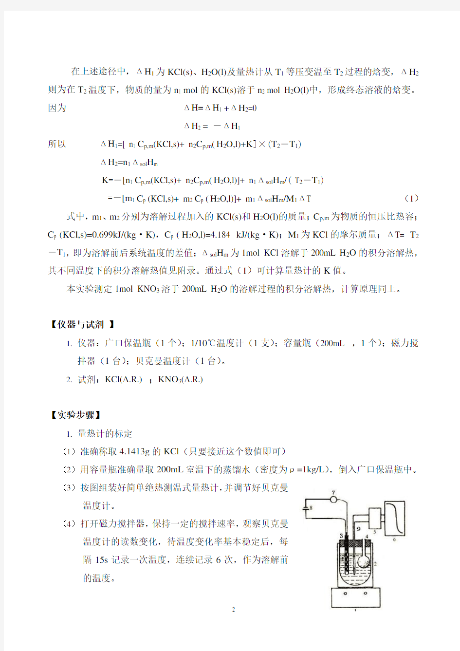 物化实验报告溶解热的测定_KCl、KNO3