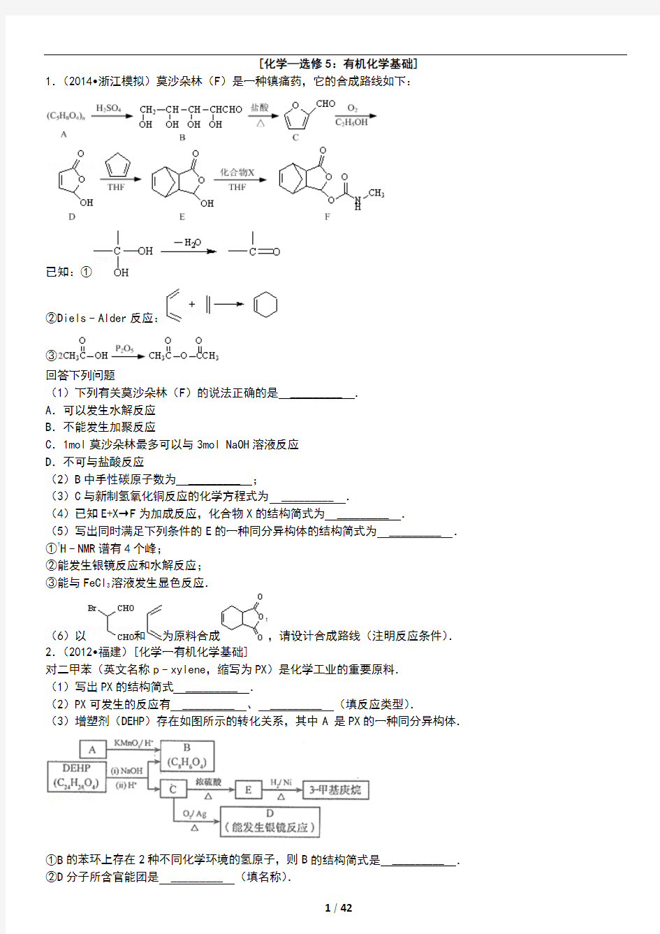 [化学—选修5：有机化学基础]经典题型训练(含参考答案及解析)