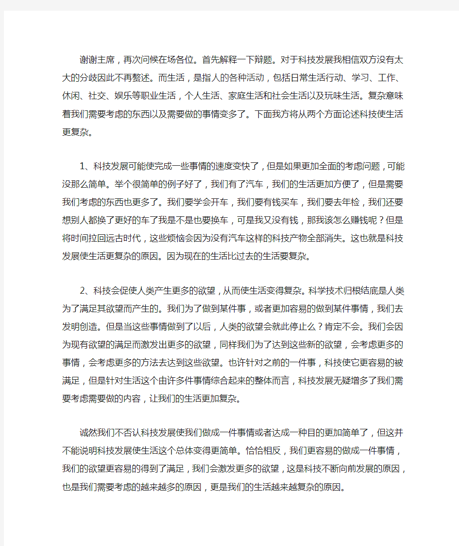 科技发展使人类生活更复杂一辩稿