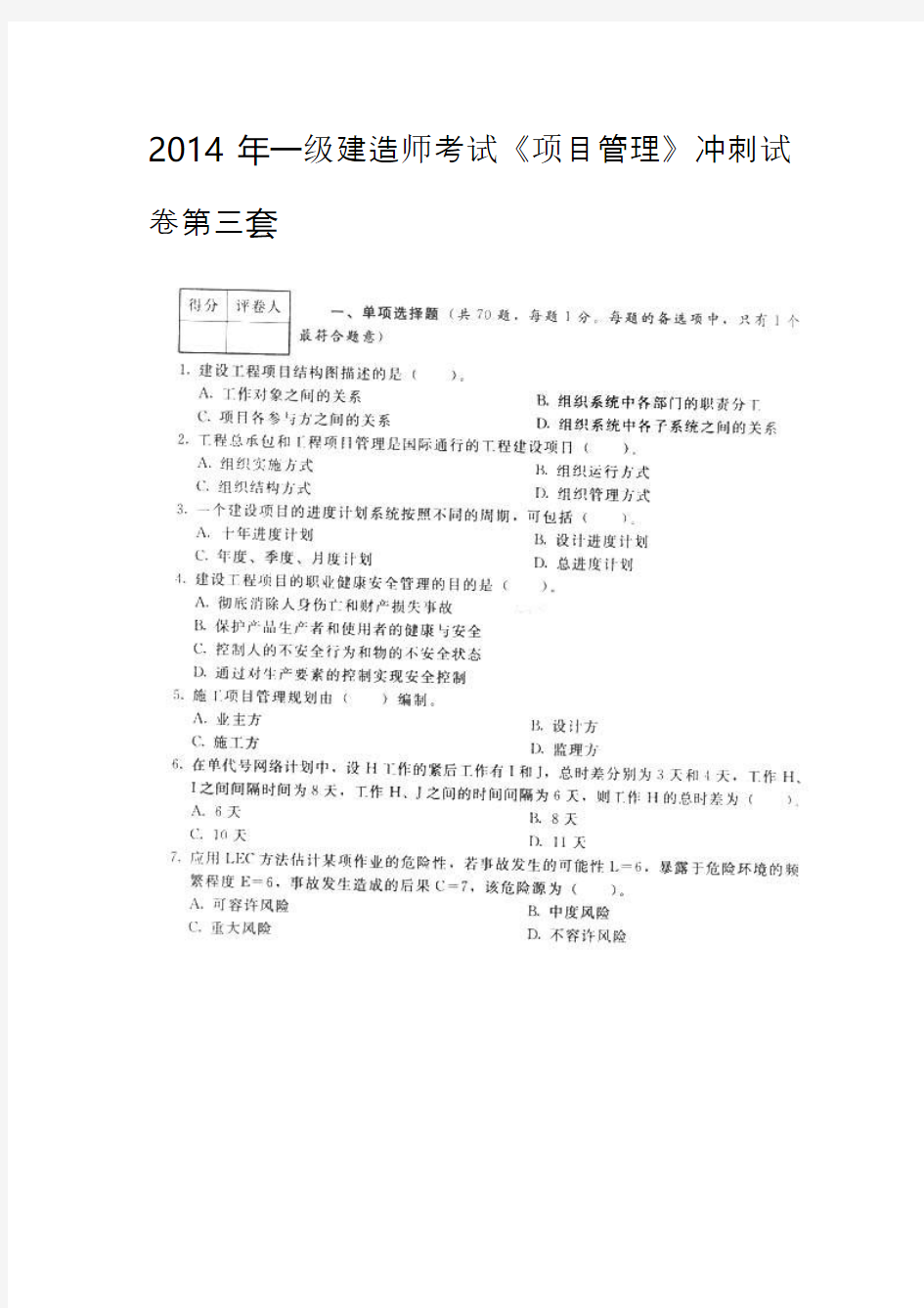 2014年一级建造师考试《项目管理》考前冲刺模拟题试卷C