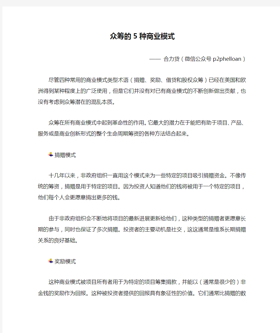 众筹的5种商业模式