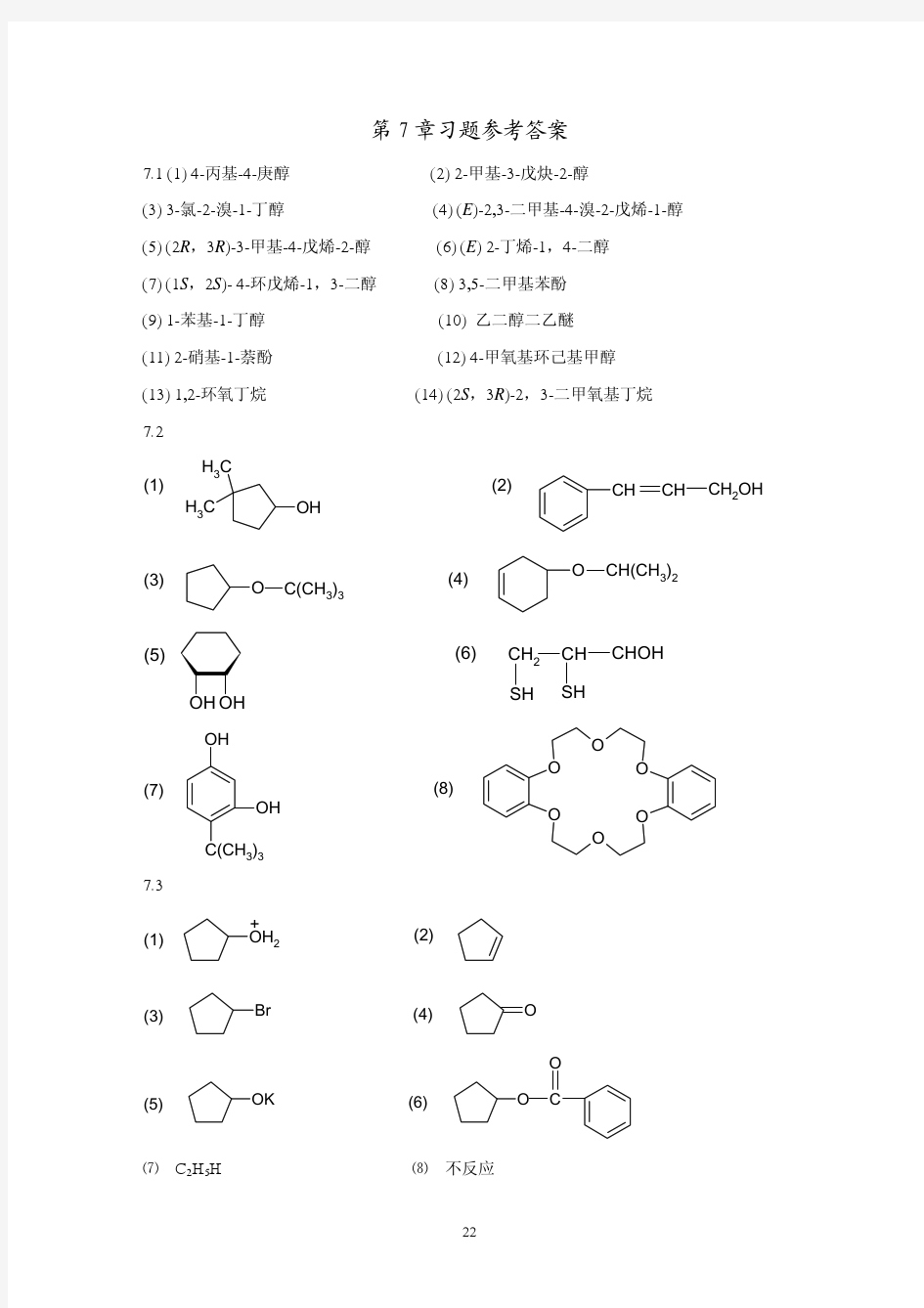 有机化学第7章习题参考答案