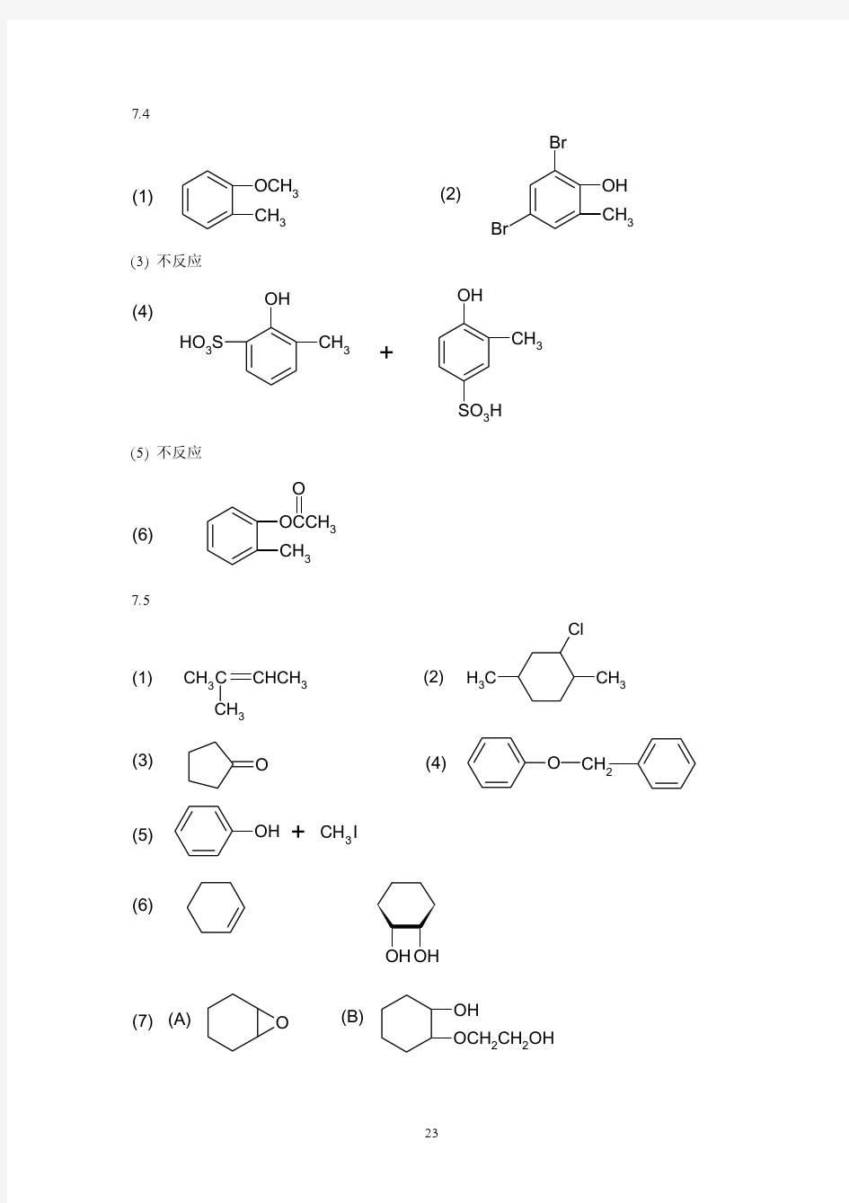 有机化学第7章习题参考答案