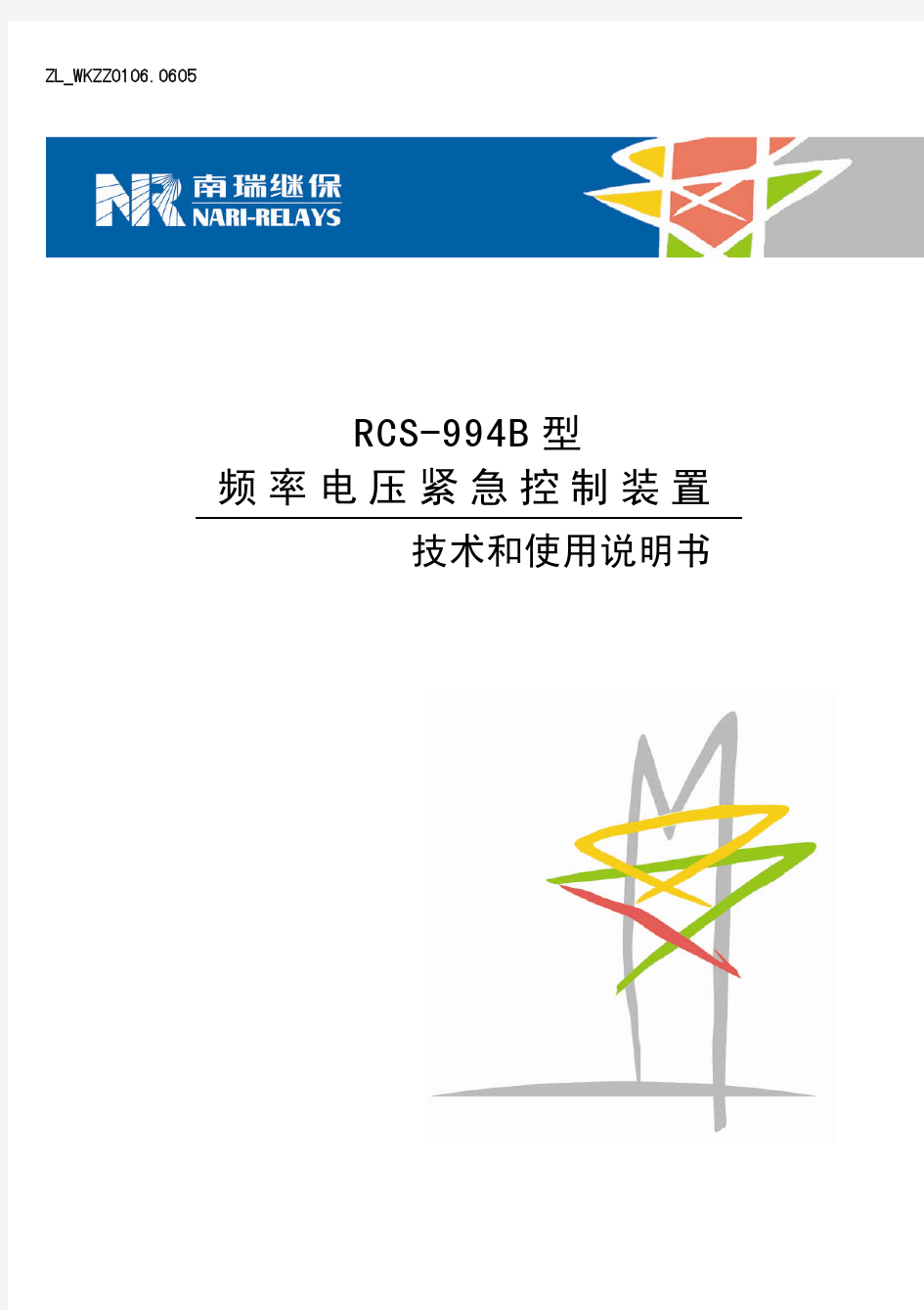 RCS-994B型频率电压紧急控制装置技术和使用说明书