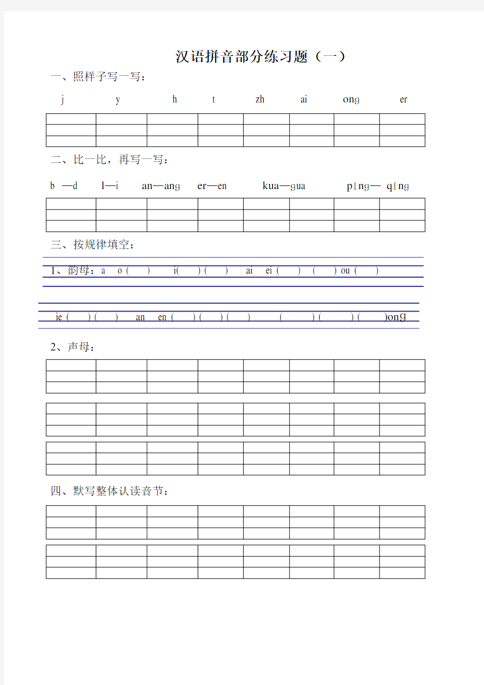 一年级语文拼音练习题(二)