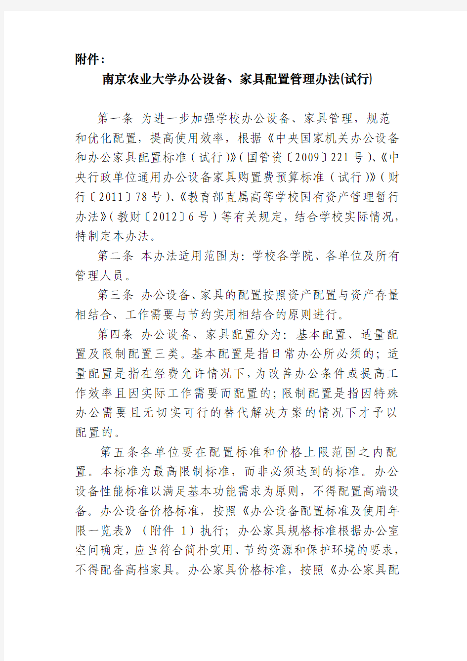 南京农业大学办公设备、家具配置管理办法(试行)