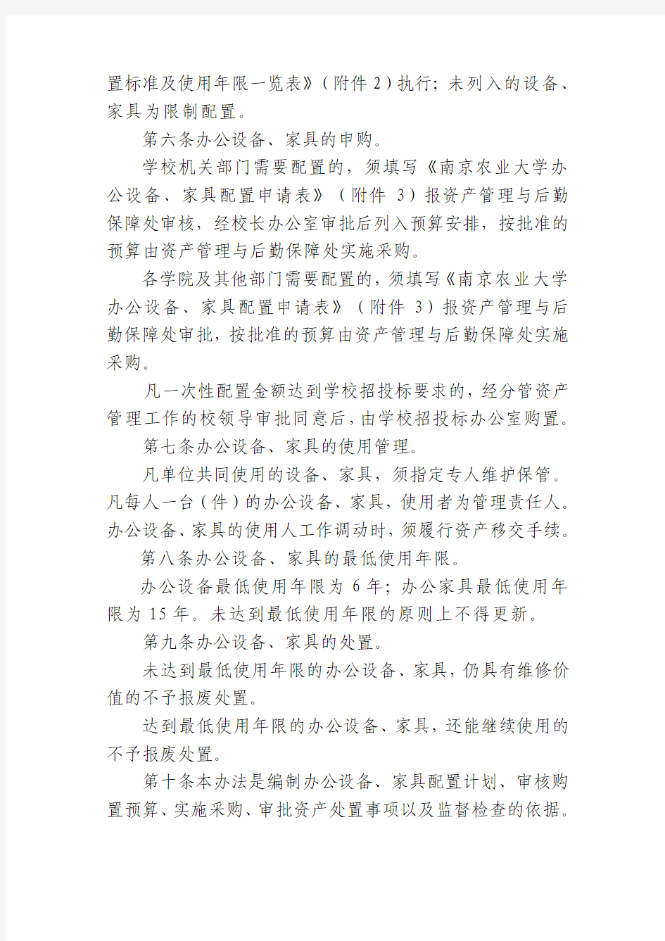 南京农业大学办公设备、家具配置管理办法(试行)