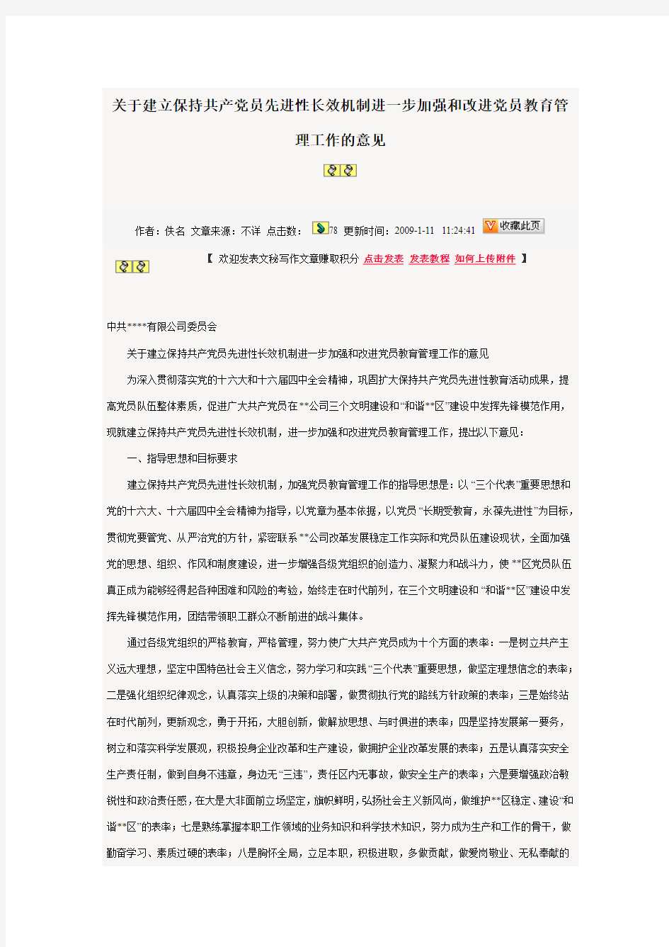 进一步加强和改进党员教育管理工作的意见