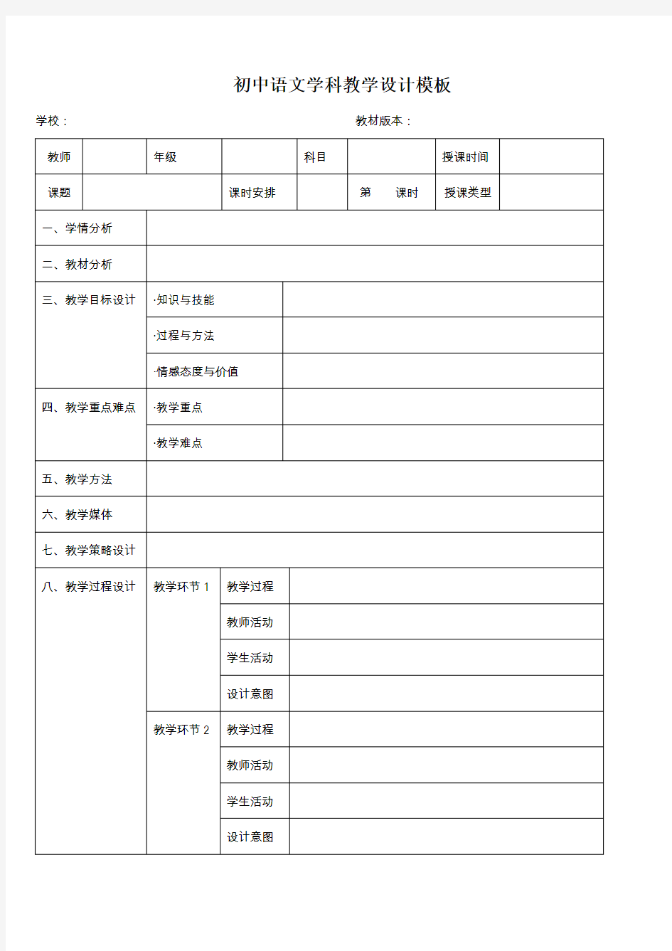 初中语文教学设计模板