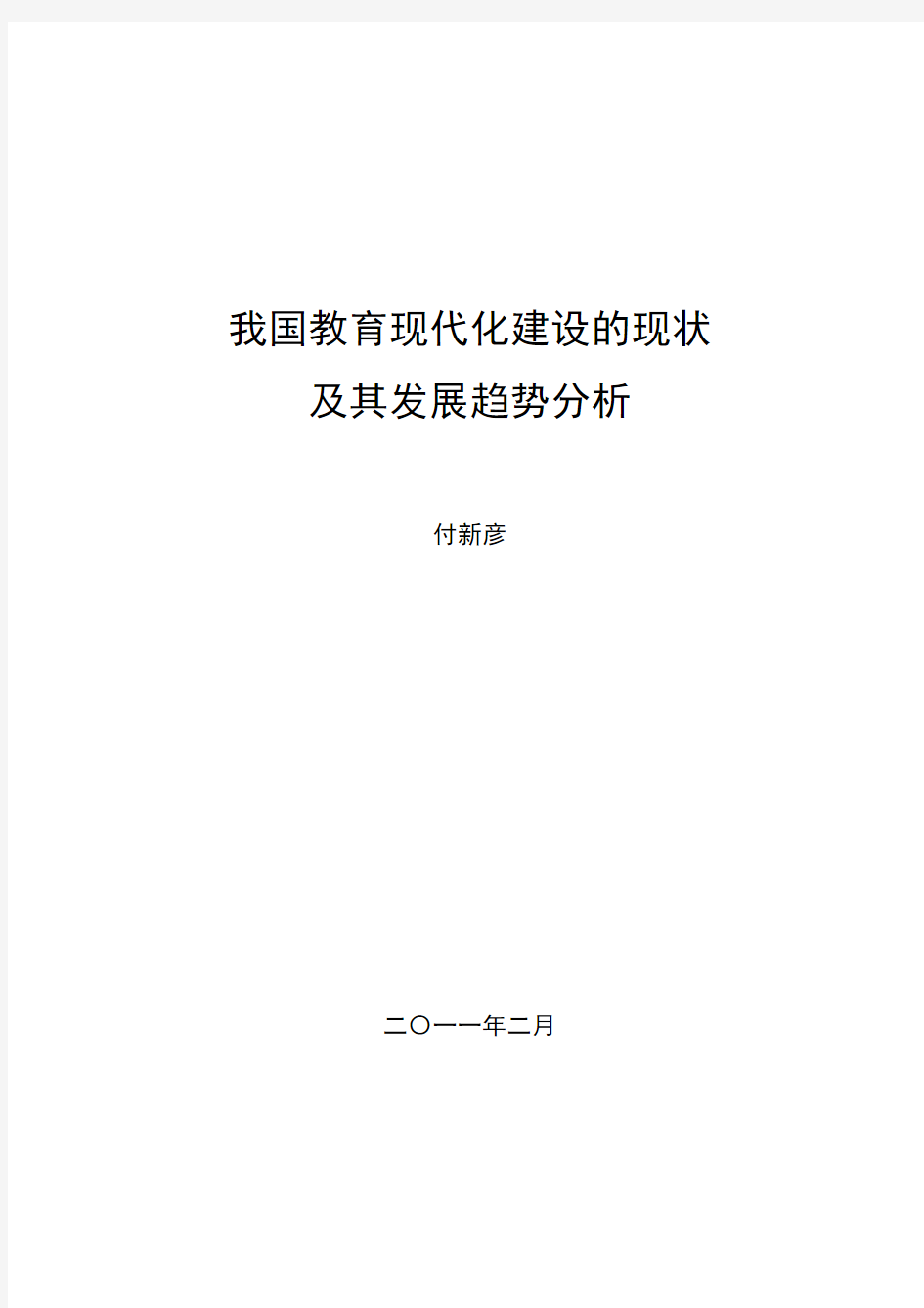 教育现代化的现状及其发展趋势分析