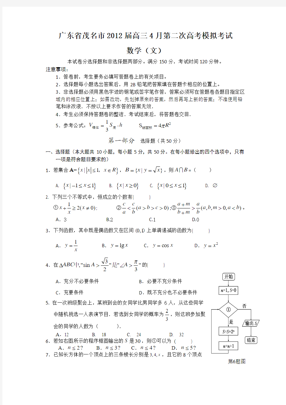 广东省茂名市2012届高三第二次高考模拟考试(文数)