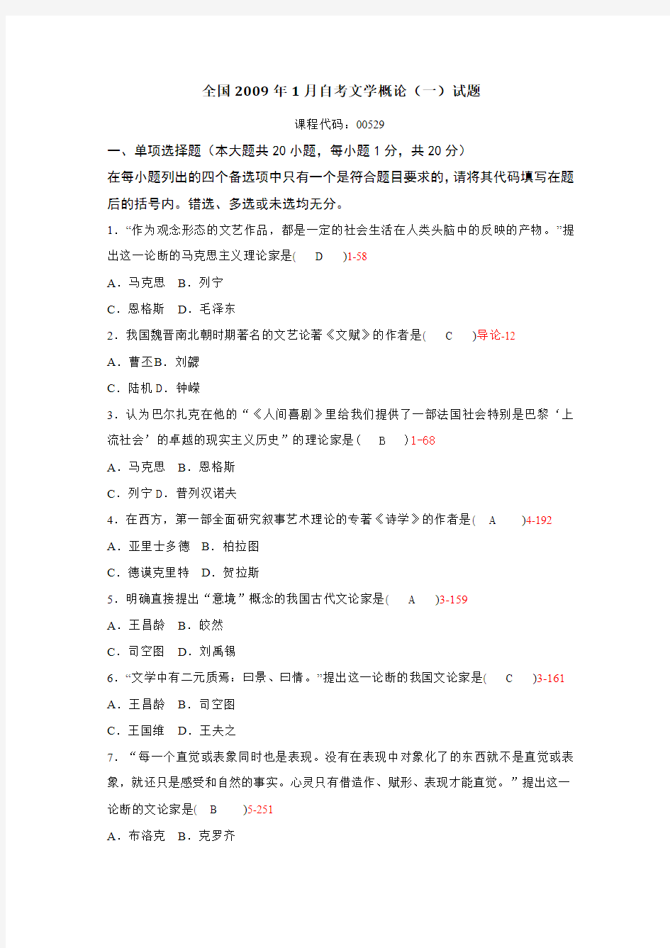 全国2009年1月自考文学概论试题含答案