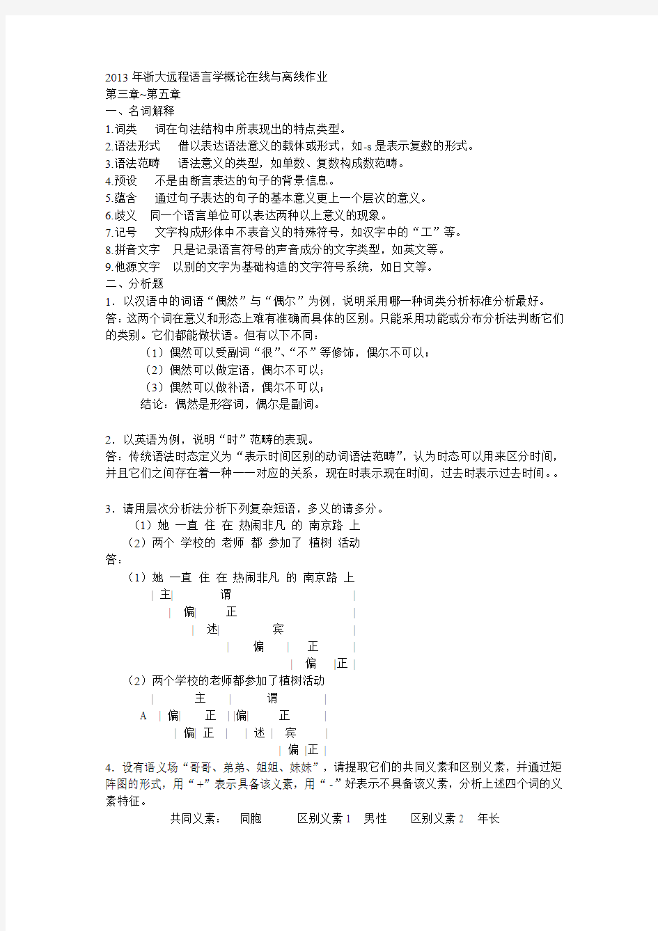 2013年浙大远程语言学概论在线与离线作业