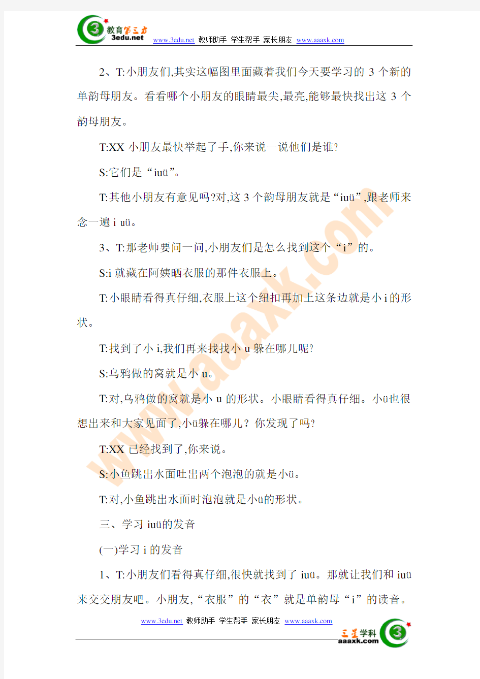 一年级语文上册汉语拼音iuü教案
