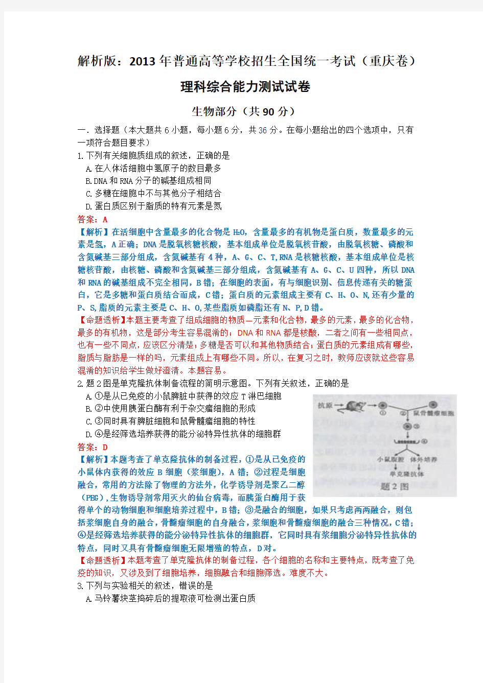 解析版：2013年普通高等学校招生全国统一考试(重庆卷)生物