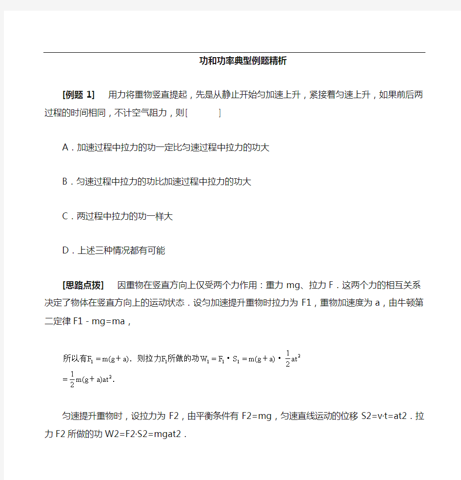 高中物理功和功率典型例题解析