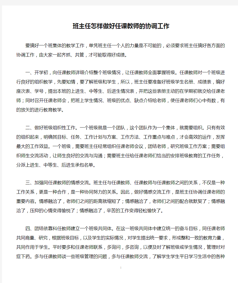 班主任怎样做好任课教师的协调工作