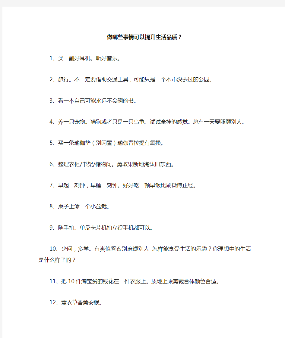 做哪些事情可以提升生活品质