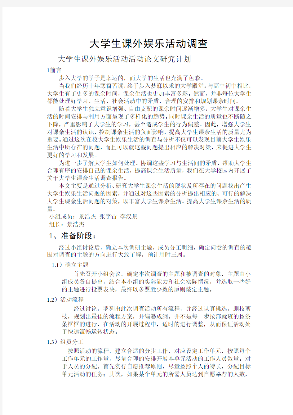 大学生课外娱乐活动调查报告