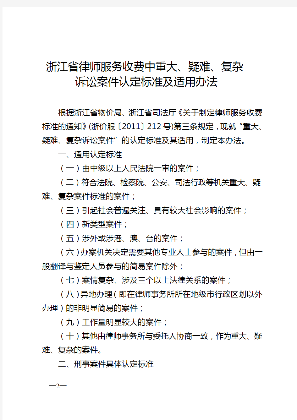浙江省律师协会重大、疑难复杂案件认定 及 计时收费办法