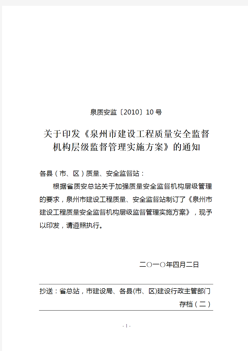 2010010泉州市建设工程质量安全监督机构层级监督管理实施方案