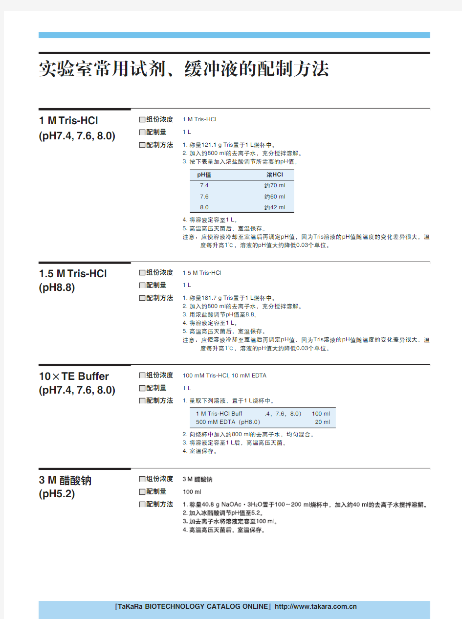 实验室常用试剂、缓冲液的配制方法