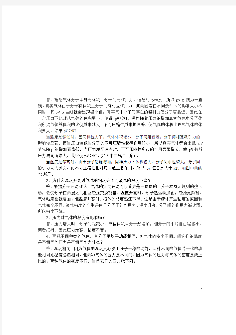 物理化学简明教程 习题集