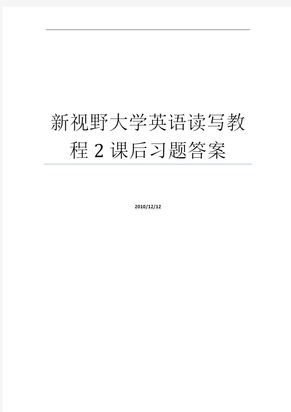 新视野大学英语2读写教程课后习题答案