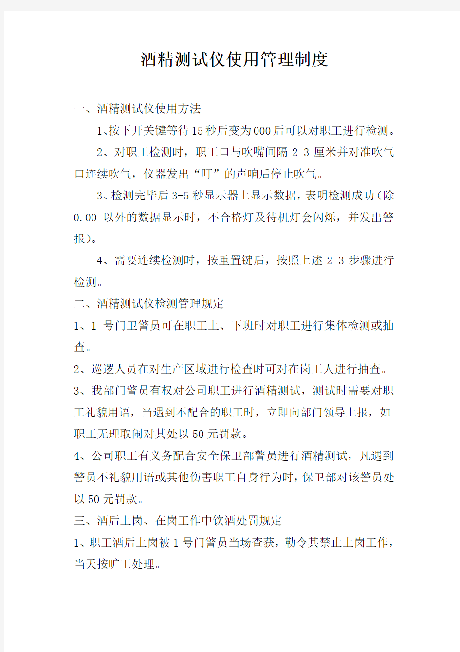 酒精测试仪使用管理制度