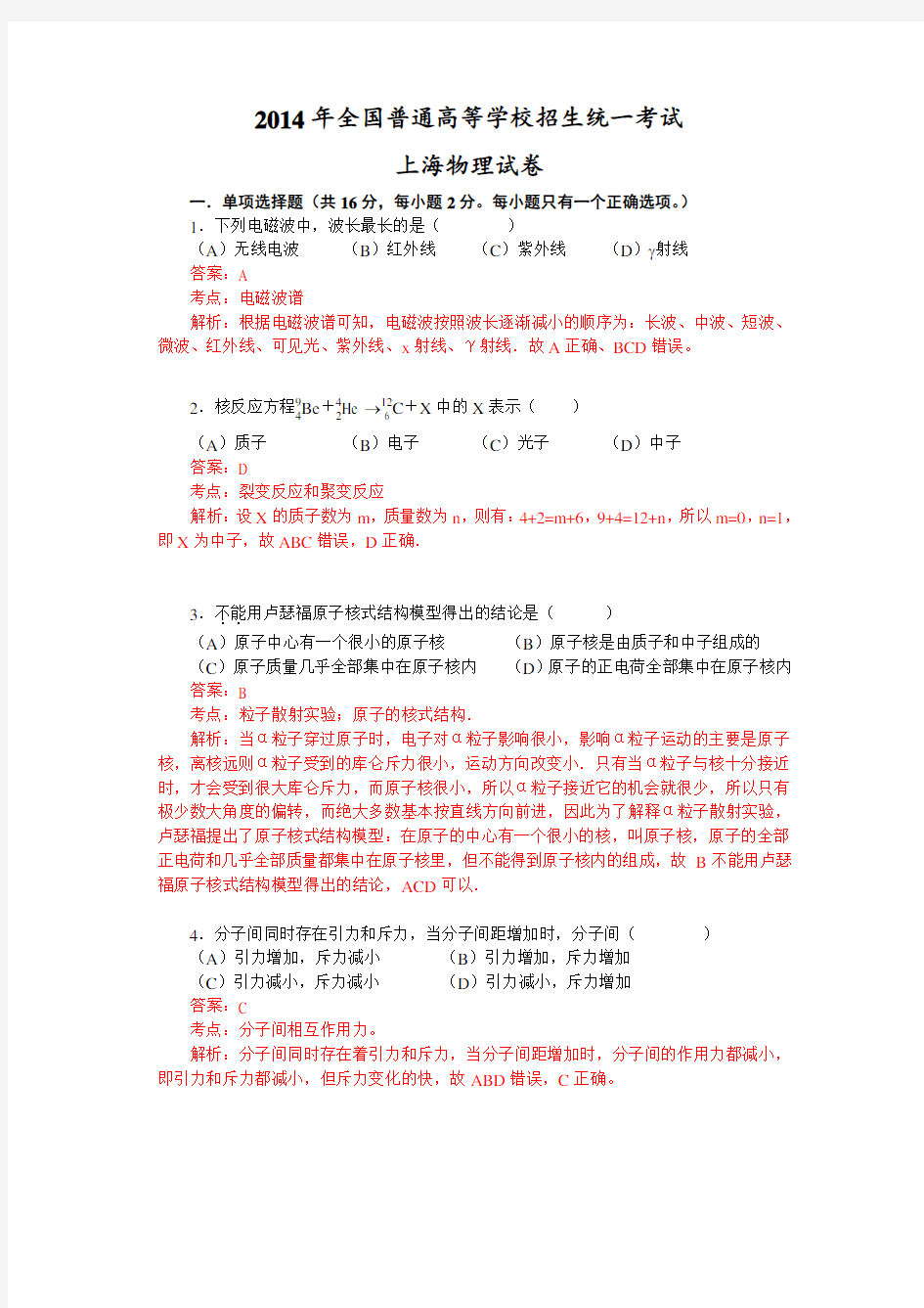 2014年上海高考物理试题详解