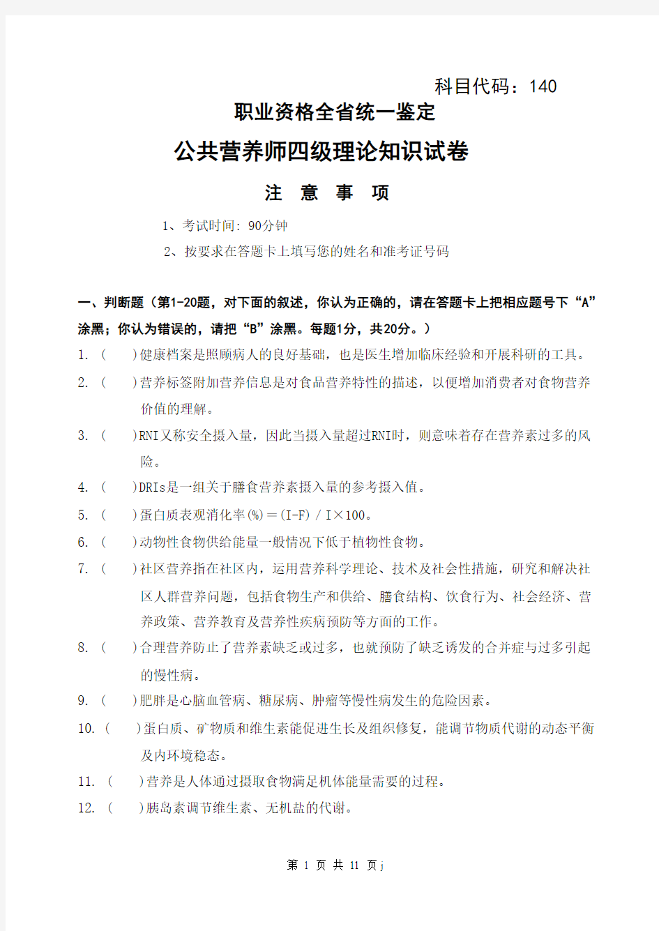 公共营养师四级理论试卷及答案(江苏)