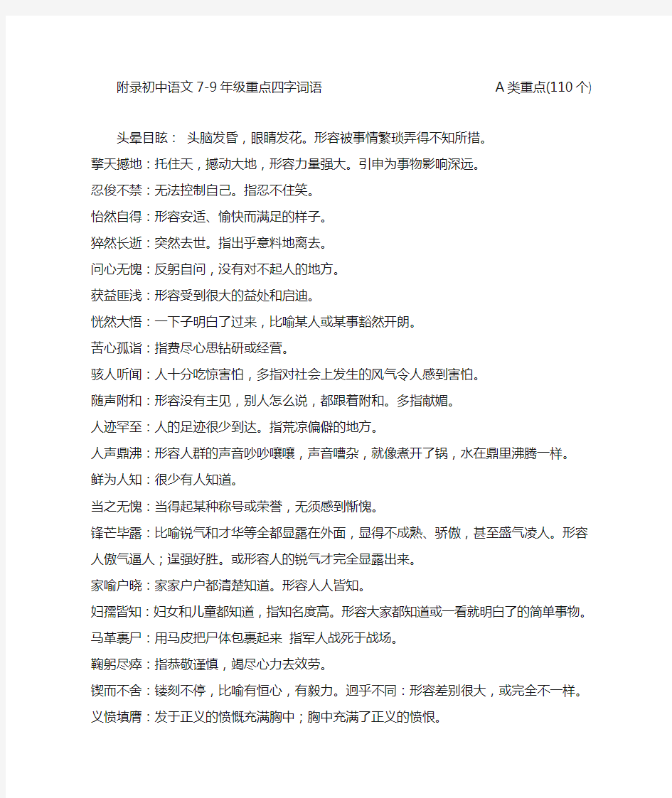 初中语文7-9年级重点四字词语