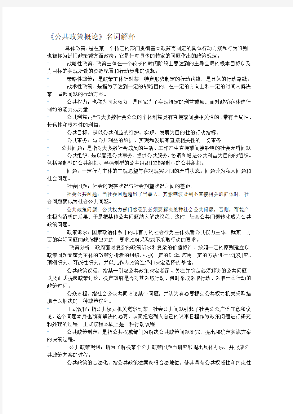 《公共政策概论》名词解释