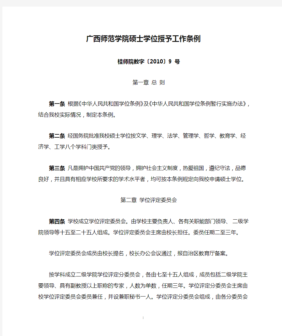 广西师范学院硕士学位授予工作条例(桂师院教字〔2010〕9号)