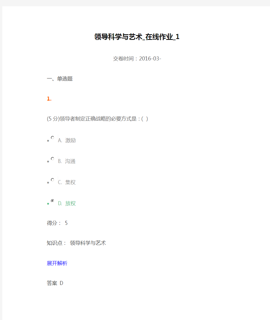 领导科学与艺术_在线作业_1