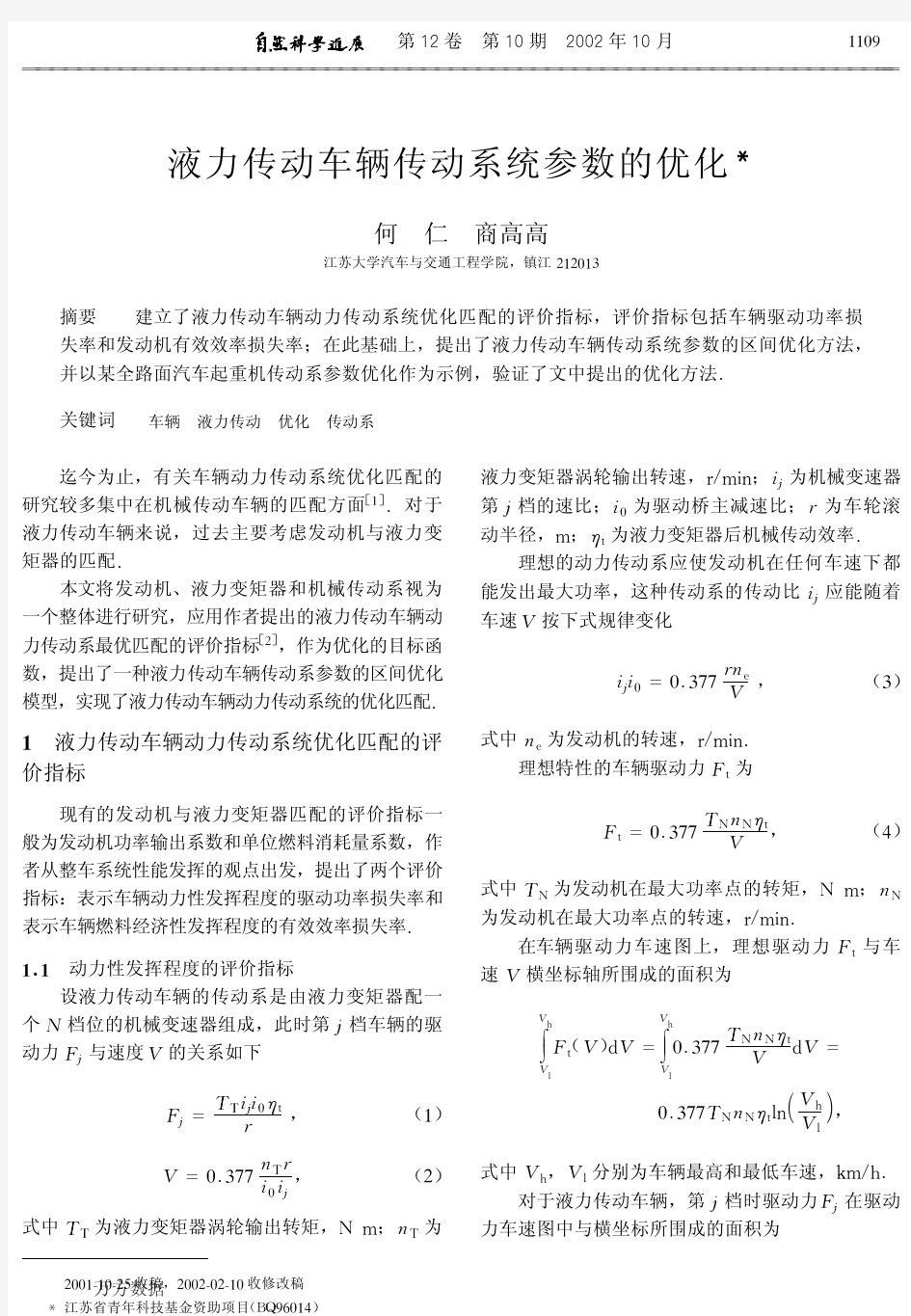 液力传动车辆传动系统参数的优化