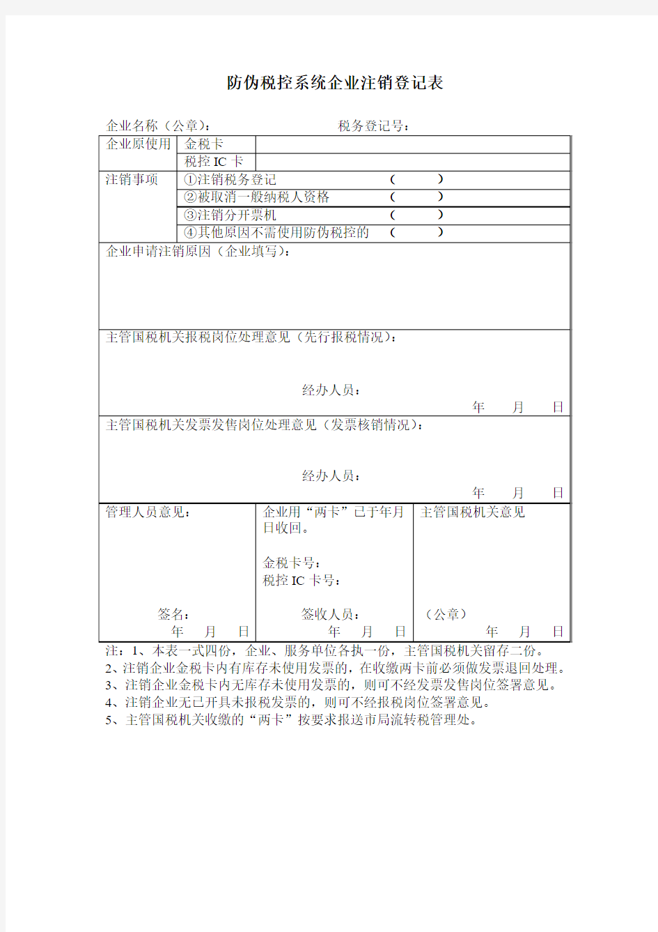 防伪税控企业注销登记表