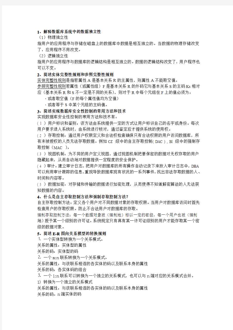 数据库参考简答题整理答案