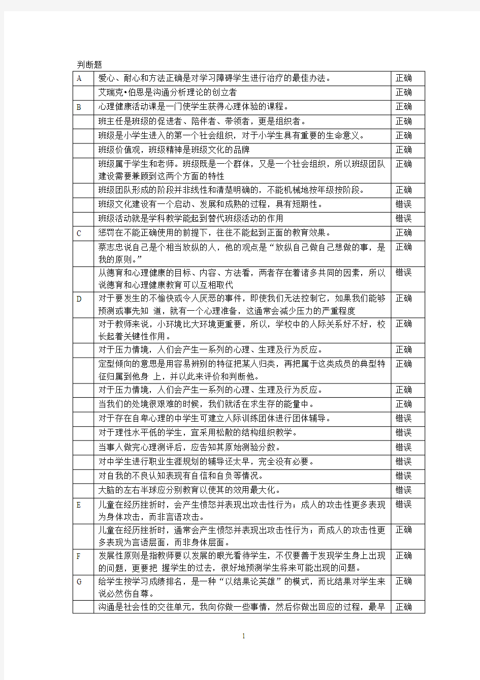 心理健康教育判断题集锦