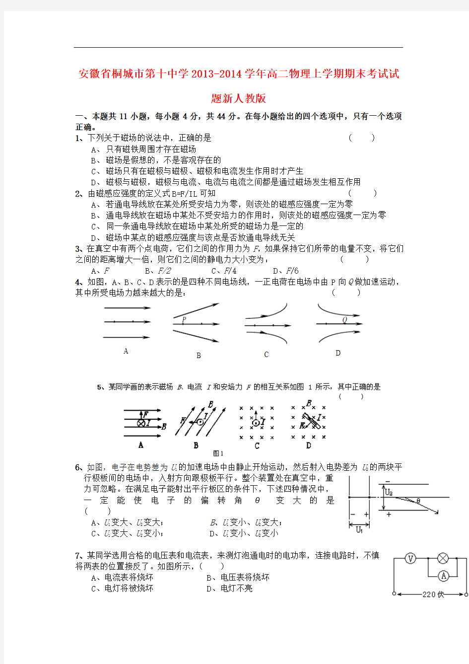 安徽省桐城市第十中学2013-2014学年高二物理上学期期末考试试题新人教版