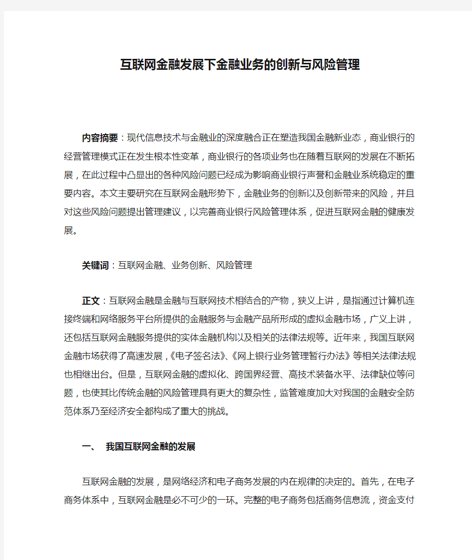 互联网金融发展下金融业务的创新与风险管理