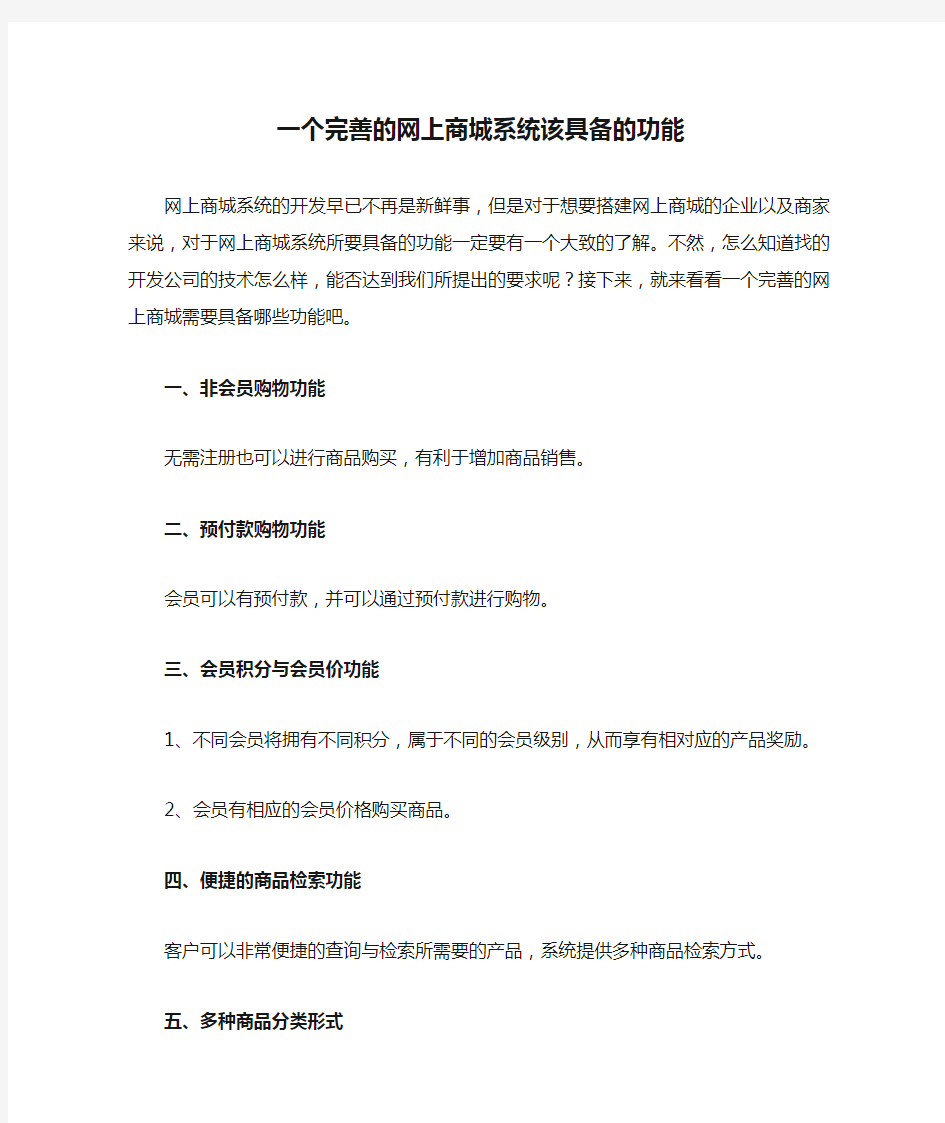 一个完善的网上商城系统该具备的功能