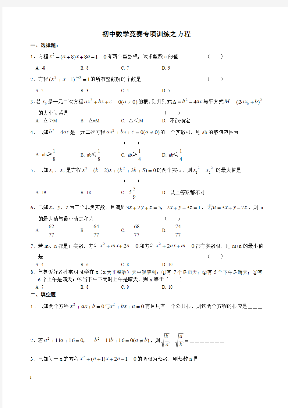 初中数学竞赛专项训练之方程附答案